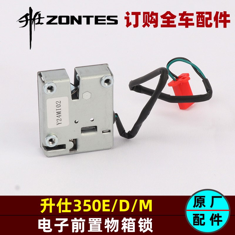 升仕原厂配件350D/E/M电子油箱锁前置物箱锁手套箱锁前储物箱锁
