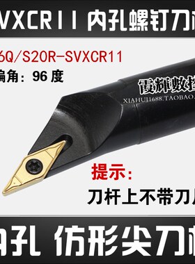 数控内孔车刀96度尖刀刀杆S10K/S12M/S16Q-SVXCR11镗孔仿形VCGT11