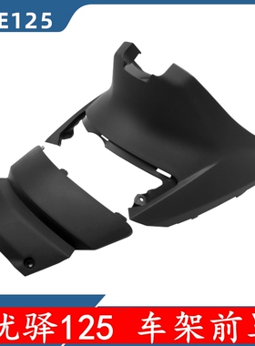 轻骑铃木优驿125保养盖UE125T车架前罩保养盖座桶前罩腿后壳原装