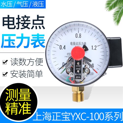 上海正宝 磁助式电接点压力表YXC-100 触点式0-1.6MPa 30VA水压表