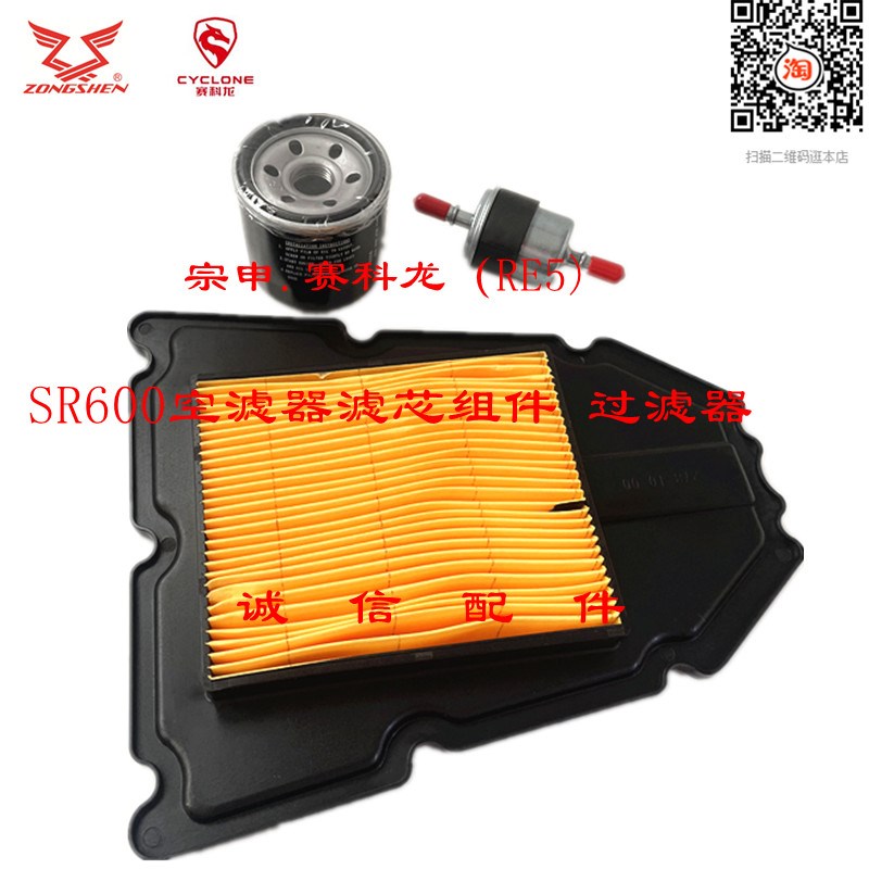 宗申赛科龙(RE5) SR600空滤器滤芯组件 机油精滤器 空气滤清器