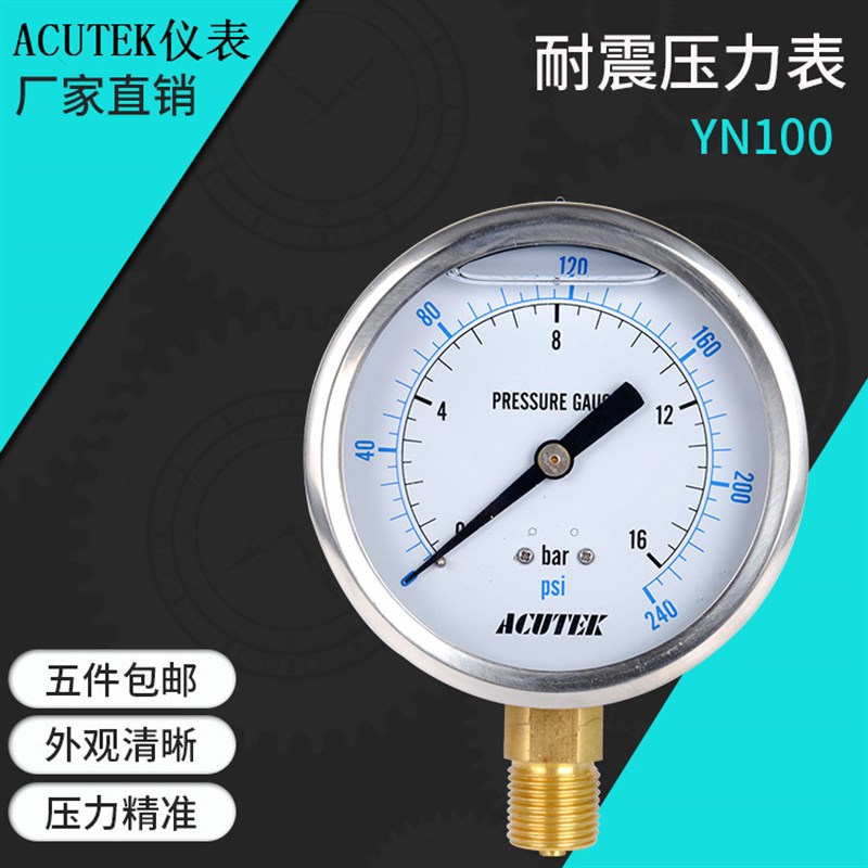 耐震压力表 ACUTEK 原装出口 YN100   16bar  G1/2B 抗震压力表