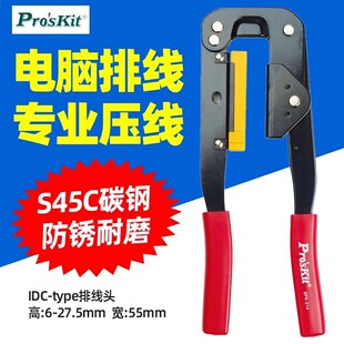 宝工6PK 64pin专业电脑排线压线钳240mm 214计算机排线压线钳8