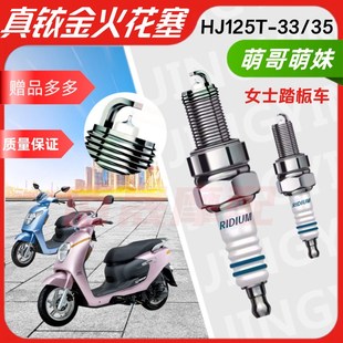 HJ女士踏板车萌哥萌妹HJ125T 35火炬铱金火花塞火嘴电腊
