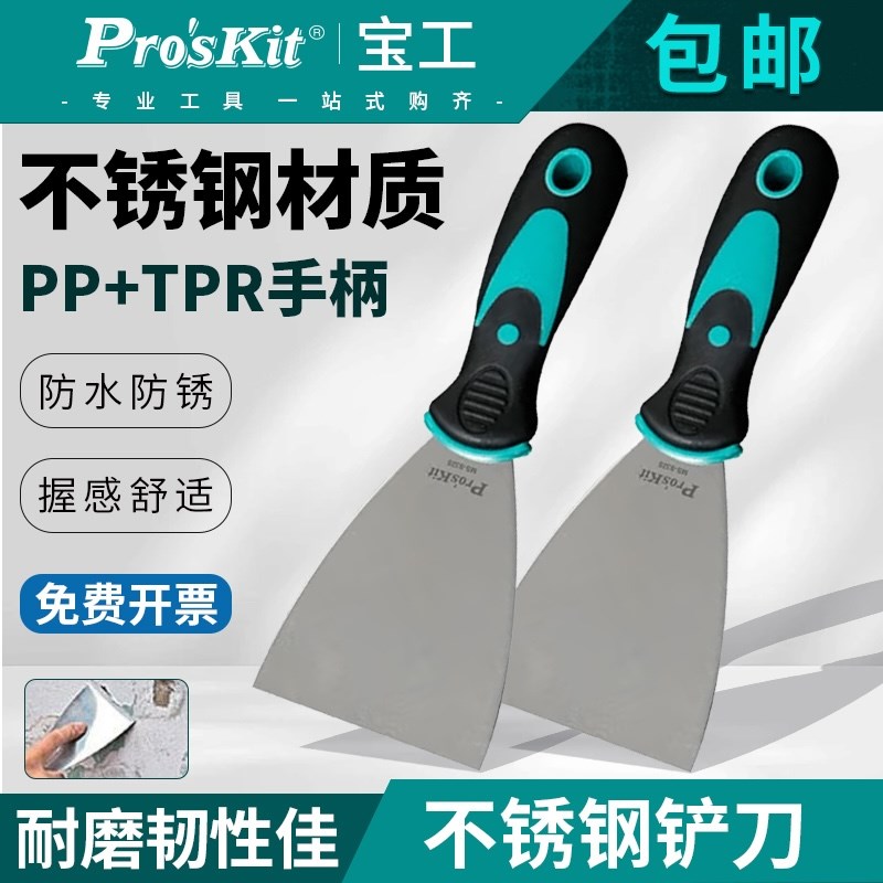 宝工铲刀不锈钢劈刀刮腻子铲子油漆3D打印工具加厚批灰刀MS-9328