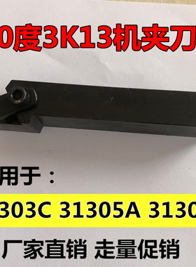 车床外圆内孔机夹刀杆3K13 90度20*25 31305A/31303C正反31305F