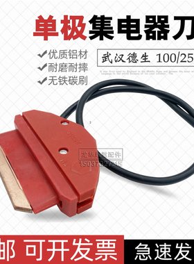 武汉德生单极集电器刀头轻型100A 250A 行车滑触线高铜碳刷受电器