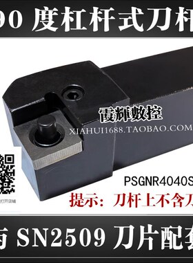 90度杠杆式数控刀杆PSGNR4040S25与SNMM2509四方刀片配套40方刀杆