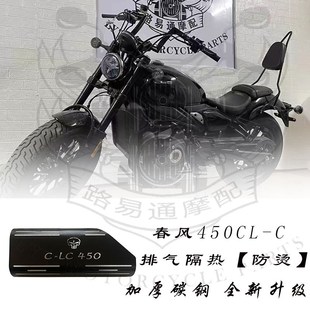 适用春风450CLC改装排气管防烫罩春风250clc改装消音塞护杠油箱贴