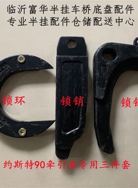 JOST 约斯特90牵引座专用锁环 锁环螺丝 锁销 锁钩 90耐磨环 鞍座