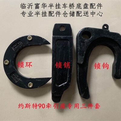 JOST 约斯特90牵引座专用锁环 锁环螺丝 锁销 锁钩 90耐磨环 鞍座