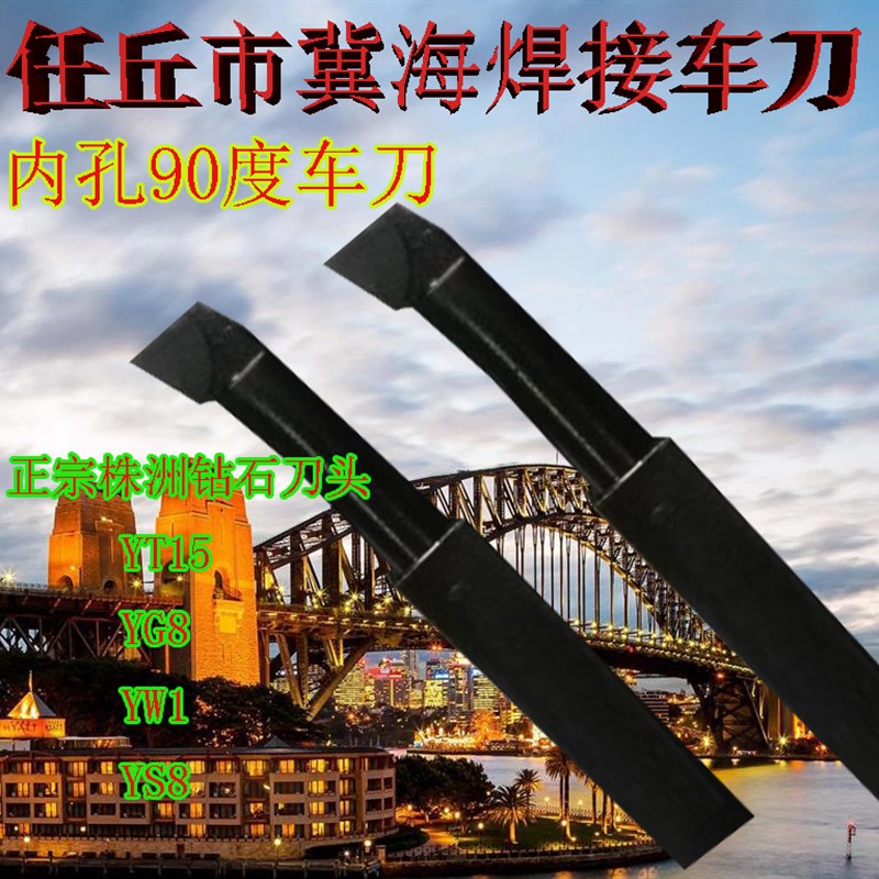 焊接内孔车刀内孔90度车刀YT15 YW1 YG8 YS8正宗冀海牌 钻石刀头