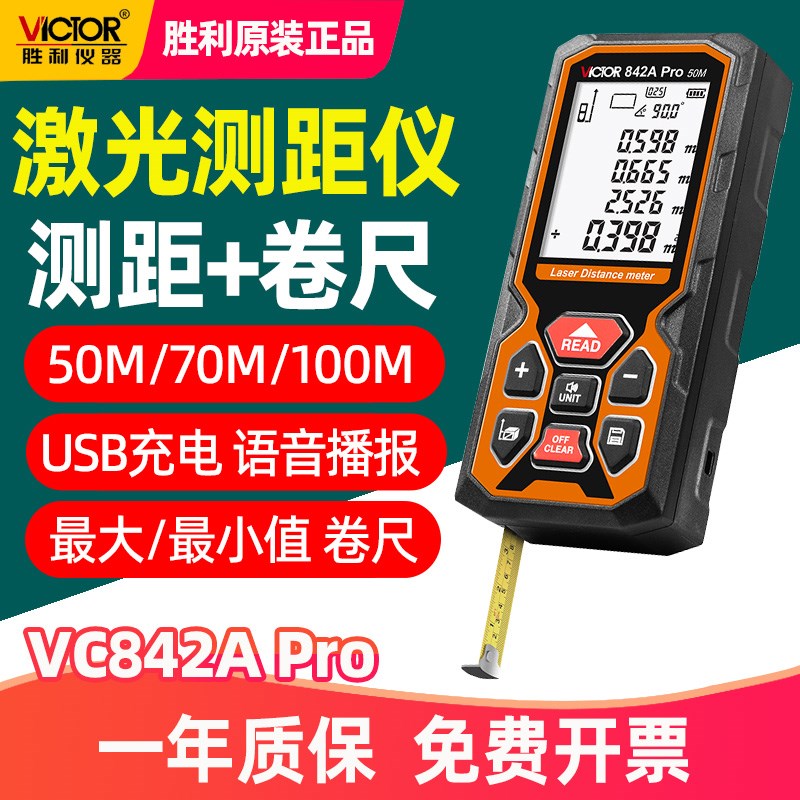 胜利VC842A Pro雷射测距仪高精度手持电子尺量房仪卷尺充电款842C