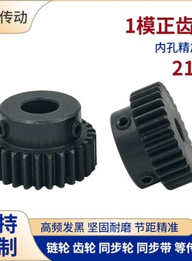 正齿轮1模21齿 1M21T发黑电机凸台齿轮内孔4/5/6/6.35/8/10/12/14