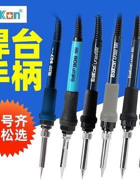 白光936烙铁手柄SBK907A/BK881/907E/LF201/202C/302高频焊台BK60