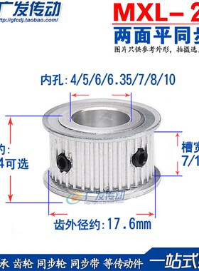 两面平 MXL28齿 同步皮带轮 槽宽7/11 内孔4/5/6/6.35/7/8/10