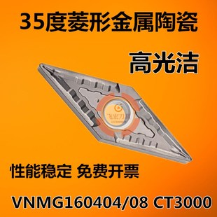 CT3000 特固克35度菱形金属陶瓷车刀片VNMG160404 VNMG160408