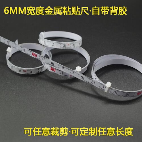 6MM宽自粘尺设备标尺平板粘贴尺定位刻度尺机械木工车床加工定做