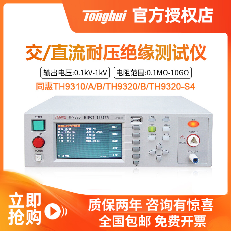 同惠交直流耐压绝缘安规测试仪TH9310A TH9320B TL5502A TH9301B