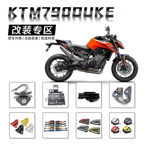 适用KTM Duke790改装件