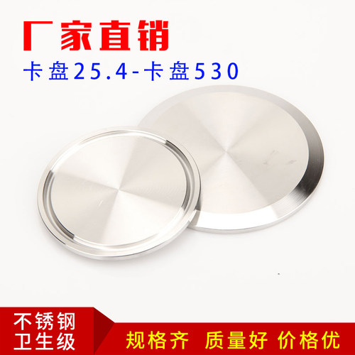 316L不锈钢快装盲板卫生级圆形卡盘堵片卡箍闷堵盖板接头封板盲盖