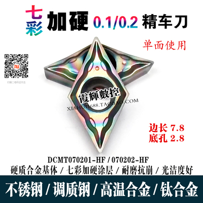 0.1/0.2角精车专用55度小菱形数控刀片DCMT070201/070202彩色超硬