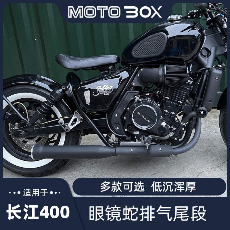 长江400 700bobbie改装件眼镜蛇排气阀门 VH排气尾段马蹄声带消音