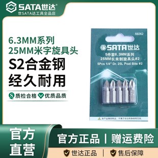 世达6.3mm系列米字旋具头 123替换头子电动螺丝刀头 25mm长批头PZ