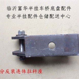 半挂车配件 9公分反装连体拉杆座 底托 托板 富华桥配件