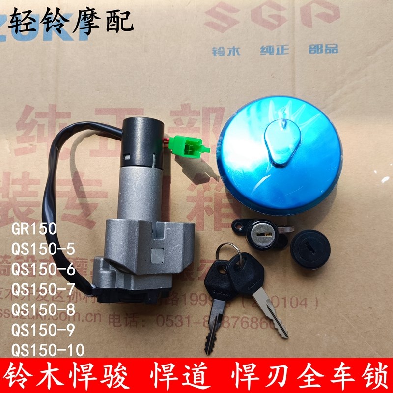 轻骑铃木悍骏锁具GR150 QS150-5 -7 -8-9-10套锁 悍道电门锁 车锁