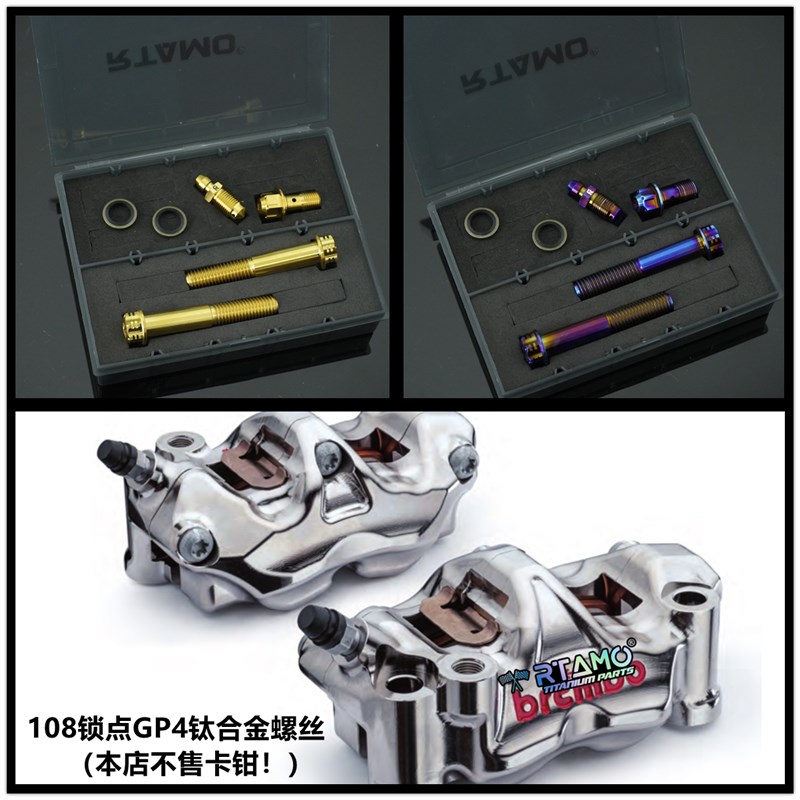 瑞莫 布雷博GP4RX镀镍108锁点大辐射卡钳钛合金螺丝套装花头版