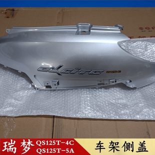 轻骑铃木瑞梦T 5后大板睿彩左右尾罩QS125T 4C侧盖QS125T