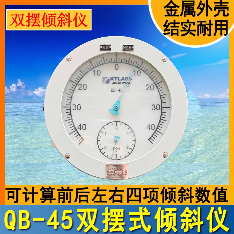 QB-45双摆式倾斜仪北京701舰艇直升机船用QP-45高精度倾斜计带灯