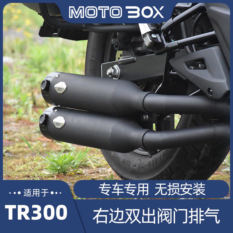 适用豪爵TR300改装右边双出阀门排气管马蹄音声浪低沉浑厚防烫罩