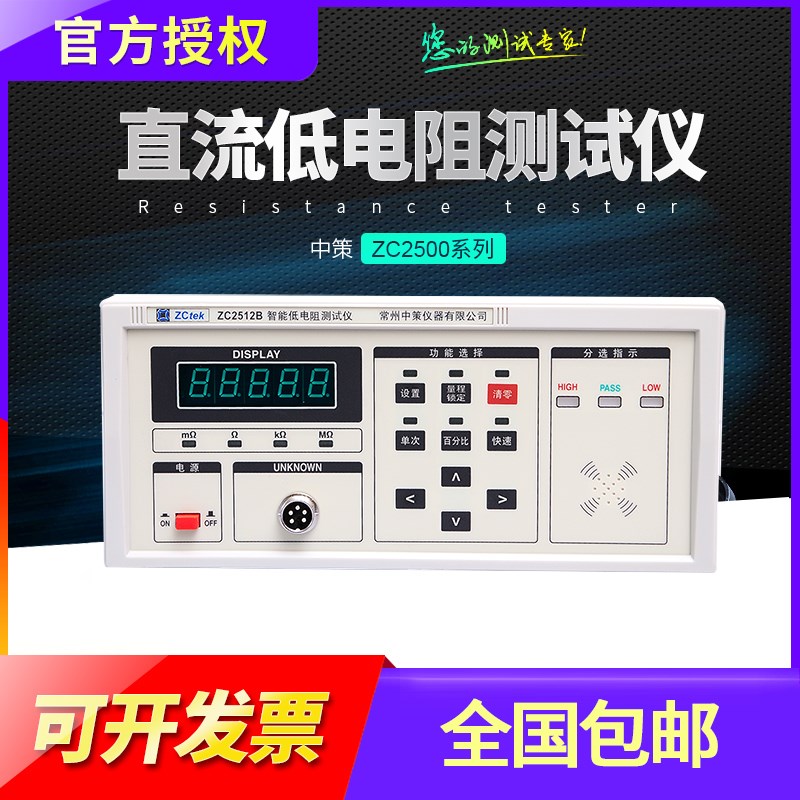 ZCtek中策LCR直流低电阻测试仪ZC2511 2512 2513A毫欧表微欧姆计
