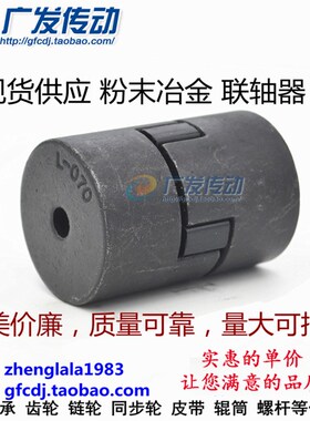 粉末冶金联轴器L035 L050 L070 L075 L090 L095 L099/100/110/150