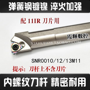 数控车床小内螺纹刀杆SNR0010K11 0013M11弹簧钢镀镍加强 0012M11