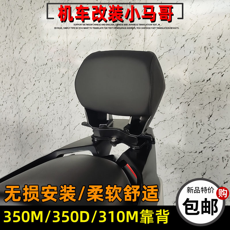 升仕350D/350M后靠背无损安装后靠背腰靠310M靠背靠垫踏板车靠背