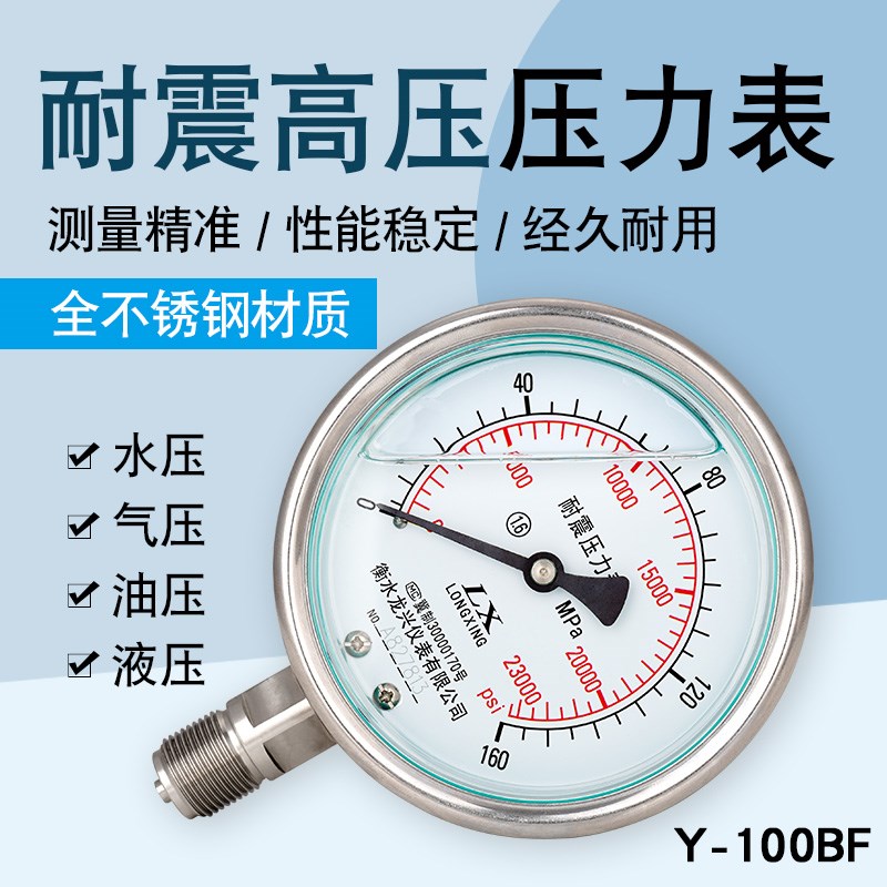 YN100BF压力表不锈钢耐震充油气压表水压液压油压表高压100/160