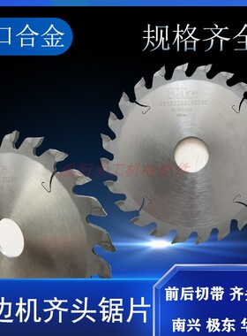 封边机齐头锯片南兴极东等全自动封边机齐尾刀前后切木工机械配件
