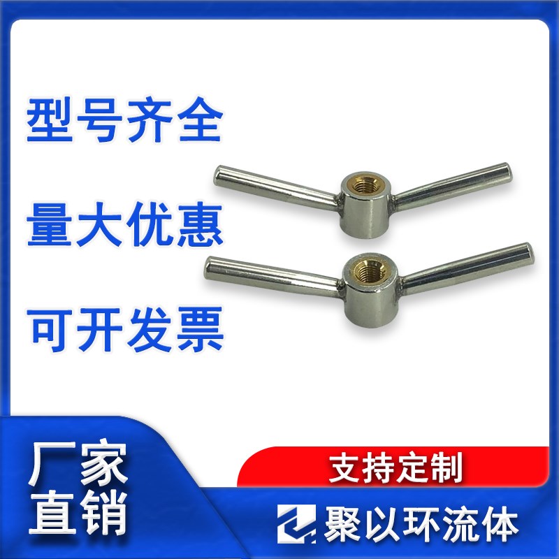 聚以环304不锈钢羊角螺母牛角手柄手拧把手旋钮锁紧铜螺丝帽定制