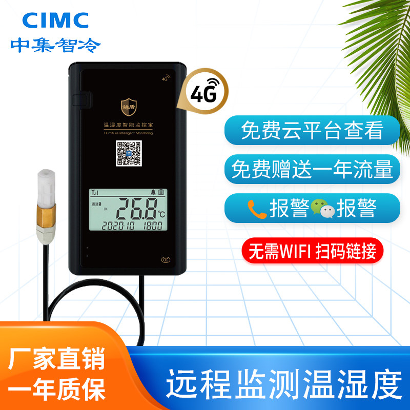 冷链运输温湿度记录仪冷库大棚养殖用温度计远程监控报警功能4G版
