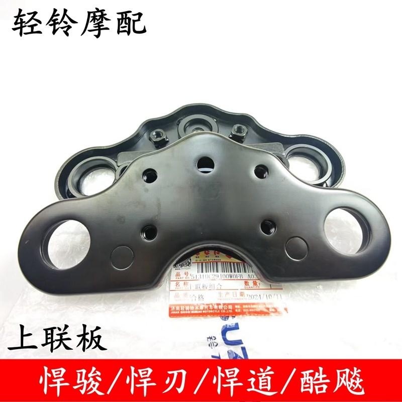 轻骑铃木悍道QS150-5-6-7-8-9-10上联板方向柱上联板悍刃GR150fi