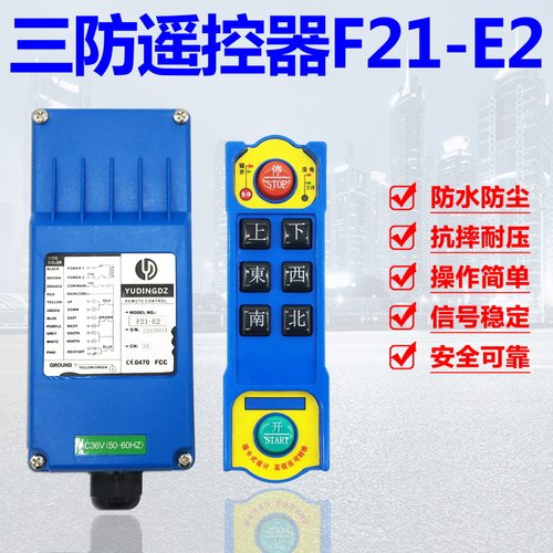 三防无线工业遥控器 F21-E1B F21-E2防水防尘 单速CD遥控器