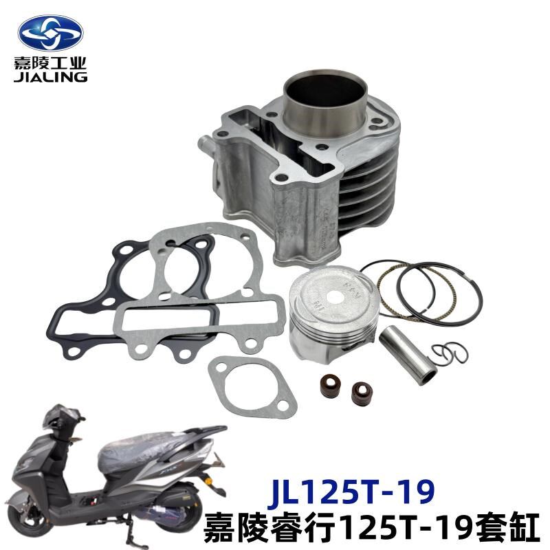 嘉陵踏板车气缸体嘉陵睿行套缸缸套JL125T19活塞活塞环国四电喷