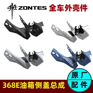 ZONTES升仕368E左右侧盖侧板油箱装 饰罩外盖衬板电子油箱锁配件
