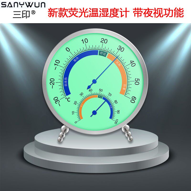 三印高精度温度计室内精准温度湿度表室温计车载表带夜光赠支架