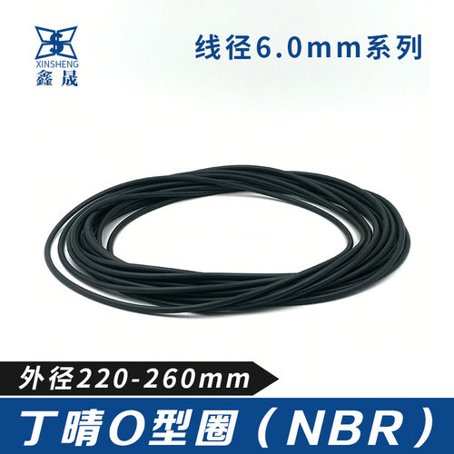 丁晴胶O型密封圈外径220/225/230/235/240/245/250/255/260*6线径