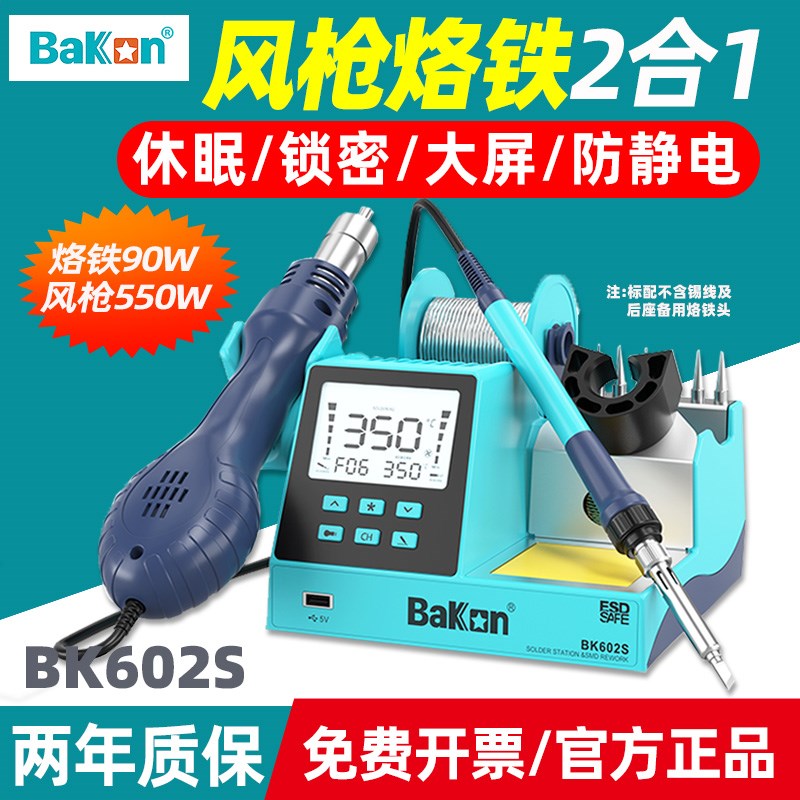 白光BK602S一体数显拆焊台风枪烙铁二合一可调恒温手机维修BK601S