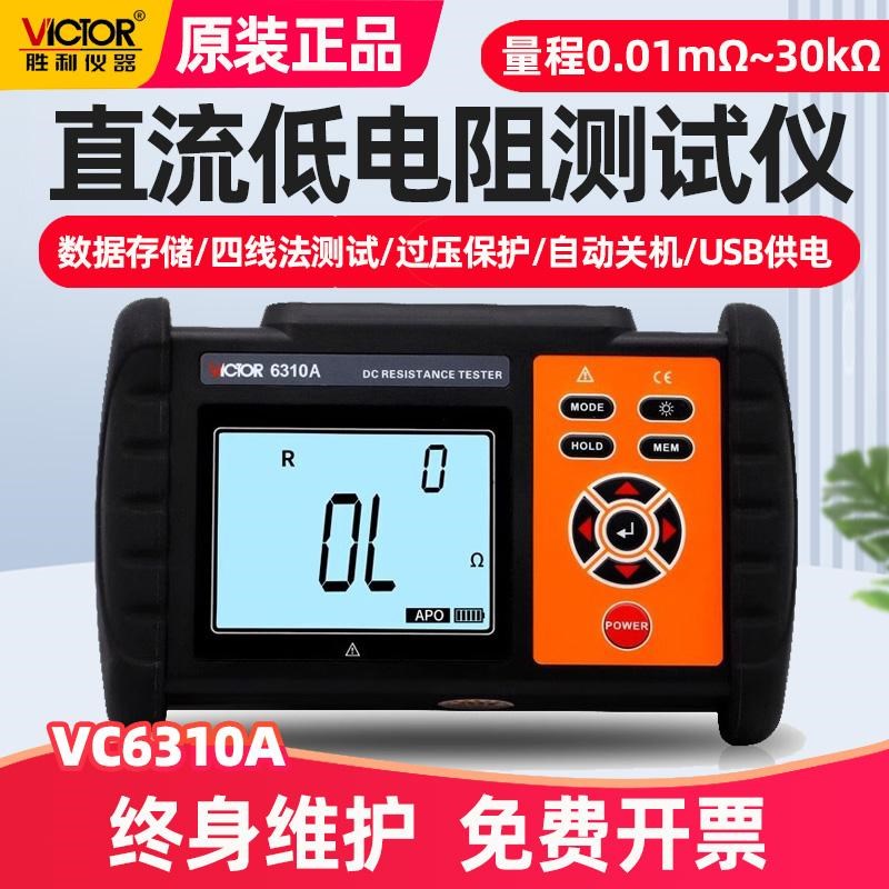 胜利VC6310A直流低电阻测试仪等电位电机变压器毫欧表欧姆微欧计